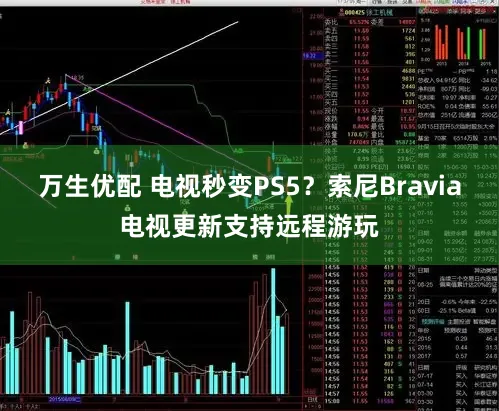 万生优配 电视秒变PS5？索尼Bravia电视更新支持远程游玩
