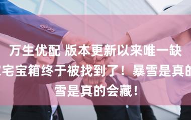 万生优配 版本更新以来唯一缺失的家宅宝箱终于被找到了！暴雪是真的会藏！