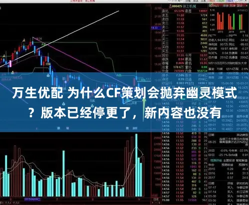万生优配 为什么CF策划会抛弃幽灵模式？版本已经停更了，新内容也没有