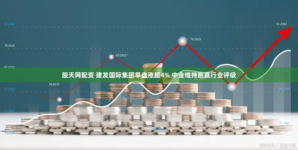 股天网配资 建发国际集团早盘涨超4% 中金维持跑赢行业评级