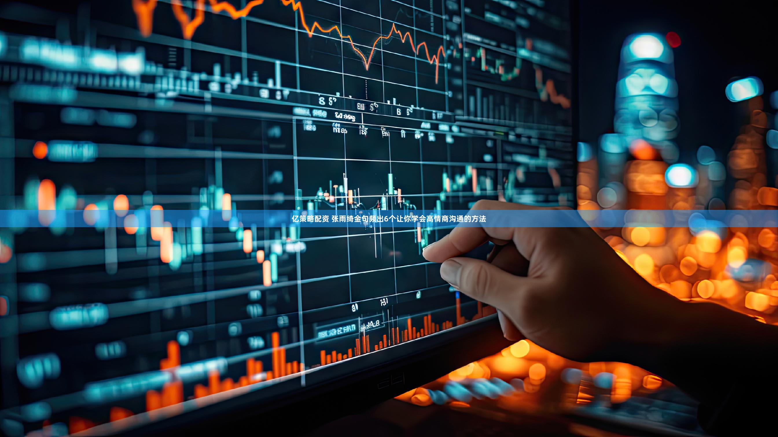 亿策略配资 张雨绮金句频出6个让你学会高情商沟通的方法