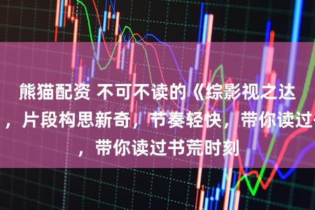 熊猫配资 不可不读的《综影视之达成心愿》，片段构思新奇，节奏轻快，带你读过书荒时刻