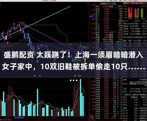 盛鹏配资 太蹊跷了！上海一须眉暗暗潜入女子家中，10双旧鞋被拆单偷走10只……