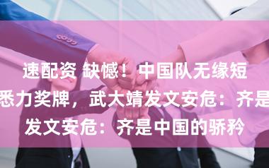 速配资 缺憾！中国队无缘短谈速滑羼杂悉力奖牌，武大靖发文安危：齐是中国的骄矜