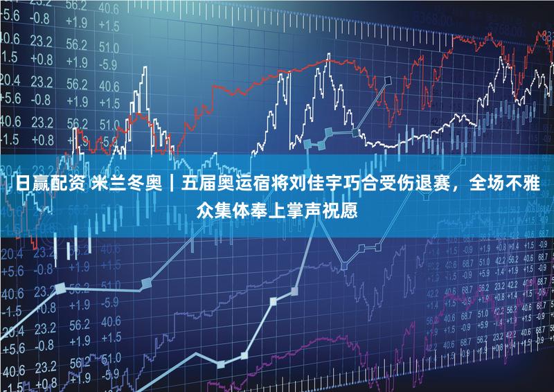 日赢配资 米兰冬奥｜五届奥运宿将刘佳宇巧合受伤退赛，全场不雅众集体奉上掌声祝愿