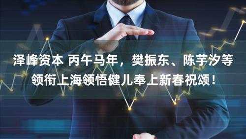 泽峰资本 丙午马年，樊振东、陈芋汐等领衔上海领悟健儿奉上新春祝颂！