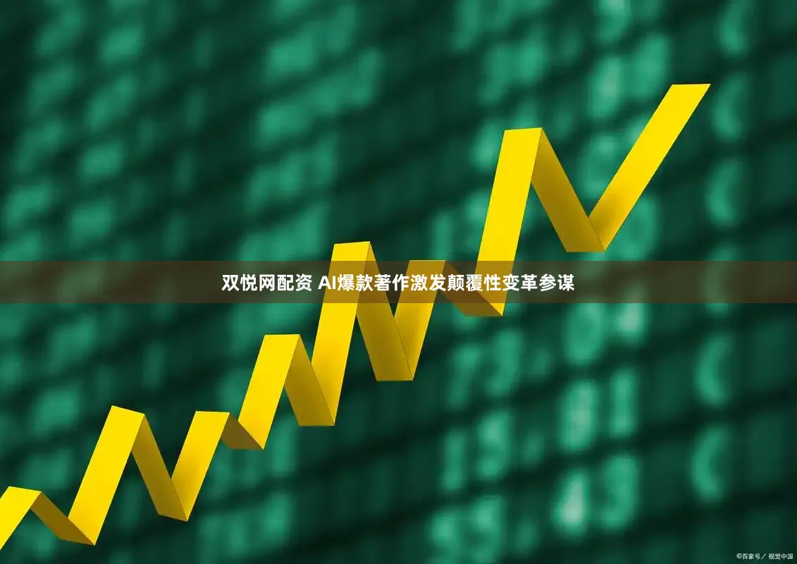 双悦网配资 AI爆款著作激发颠覆性变革参谋