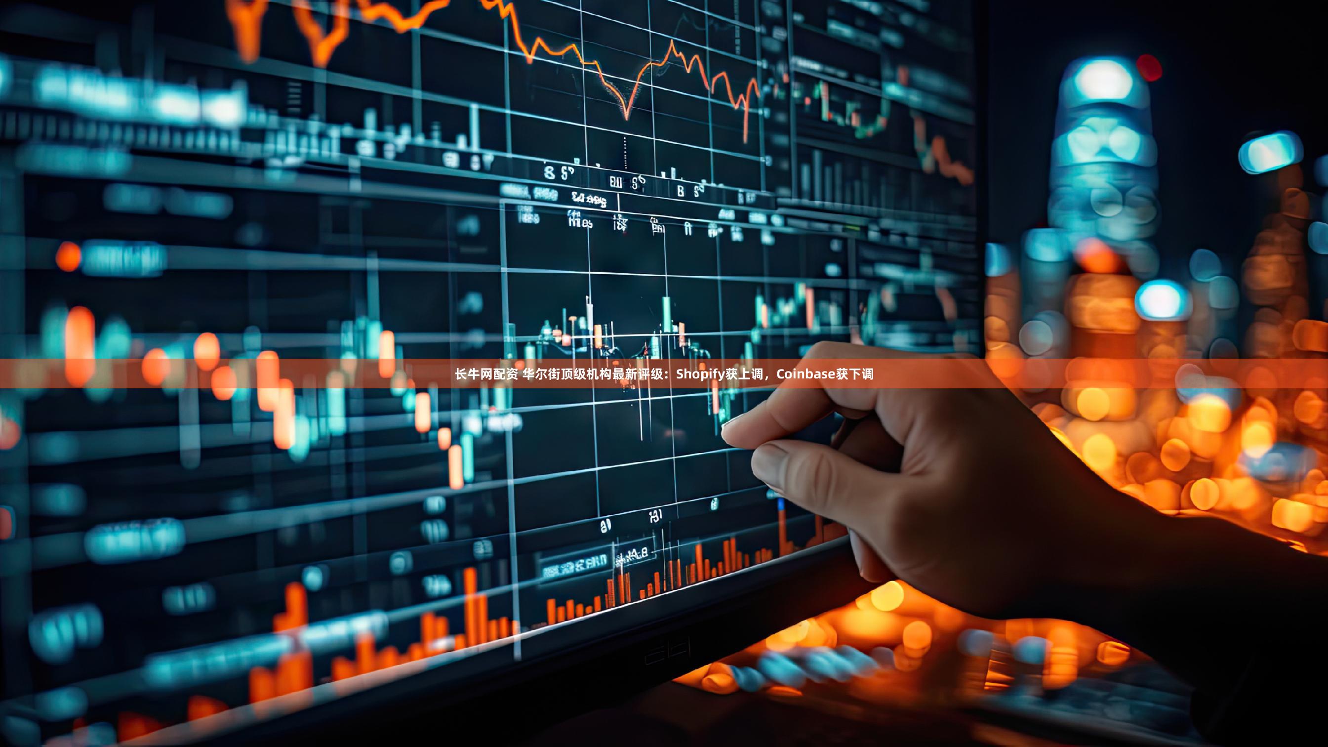 长牛网配资 华尔街顶级机构最新评级：Shopify获上调，Coinbase获下调