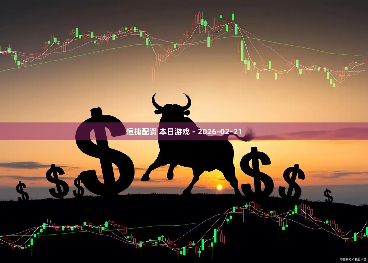 恒捷配资 本日游戏 - 2026-02-21