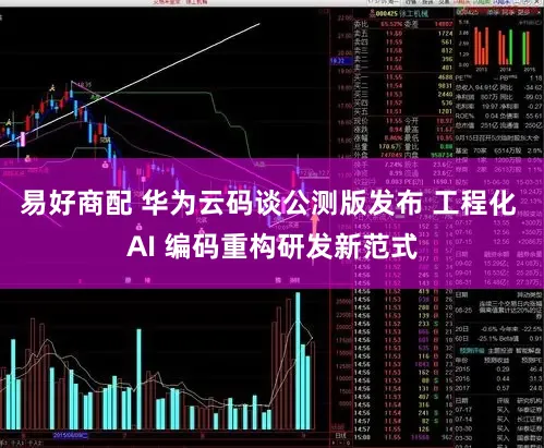易好商配 华为云码谈公测版发布 工程化 AI 编码重构研发新范式