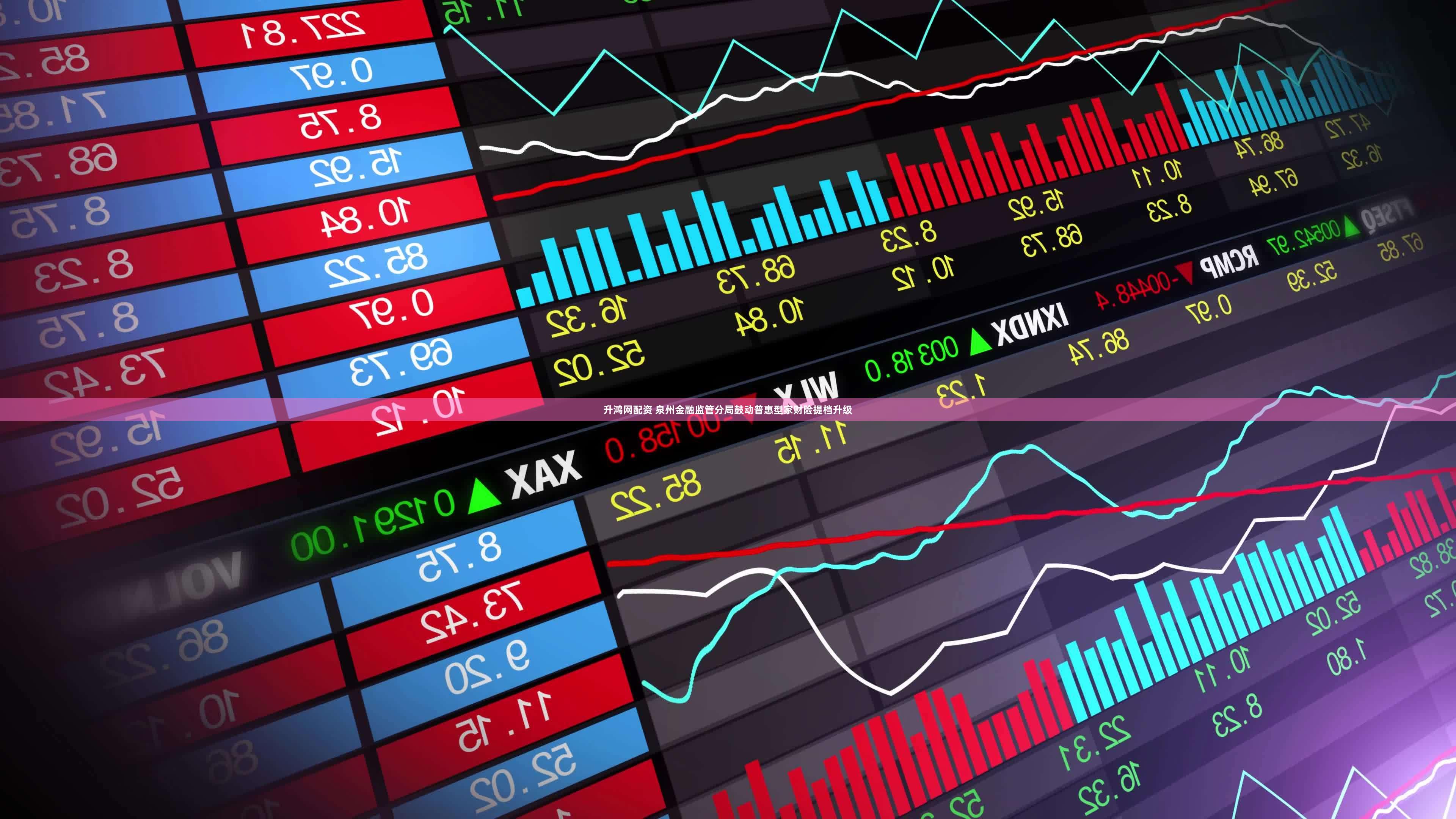 升鸿网配资 泉州金融监管分局鼓动普惠型家财险提档升级