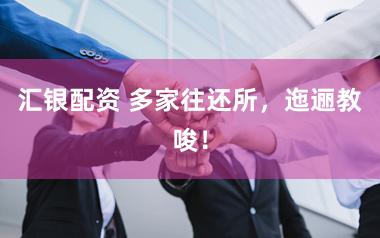 汇银配资 多家往还所，迤逦教唆！