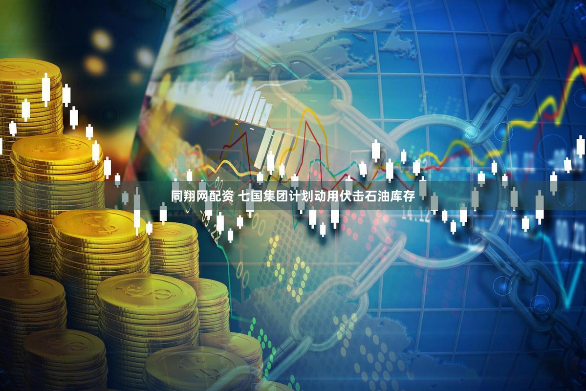 同翔网配资 七国集团计划动用伏击石油库存