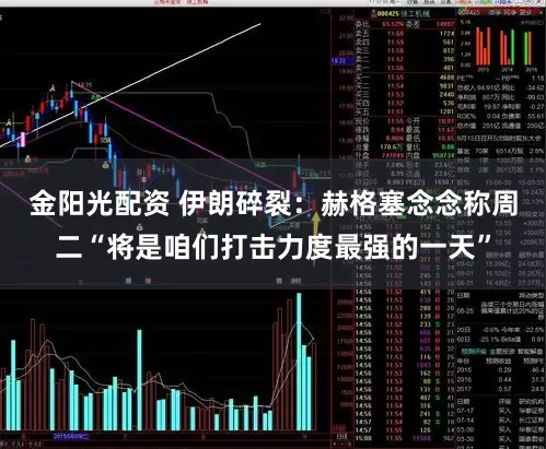 金阳光配资 伊朗碎裂：赫格塞念念称周二“将是咱们打击力度最强的一天”