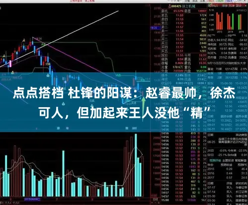 点点搭档 杜锋的阳谋：赵睿最帅，徐杰可人，但加起来王人没他“精”