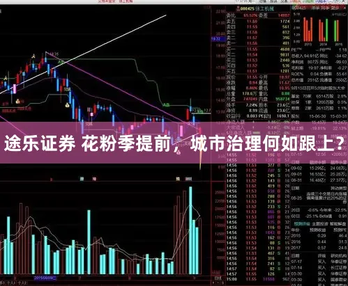 途乐证券 花粉季提前，城市治理何如跟上？