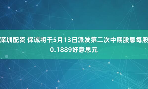 深圳配资 保诚将于5月13日派发第二次中期股息每股0.1889好意思元