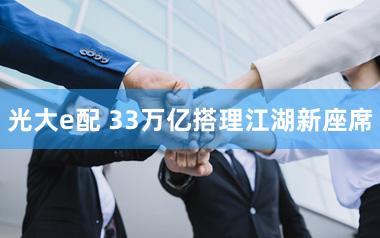 光大e配 33万亿搭理江湖新座席