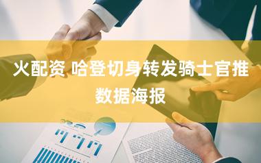 火配资 哈登切身转发骑士官推数据海报