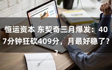 恒运资本 东契奇三月爆发：407分钟狂砍409分，月最好稳了？