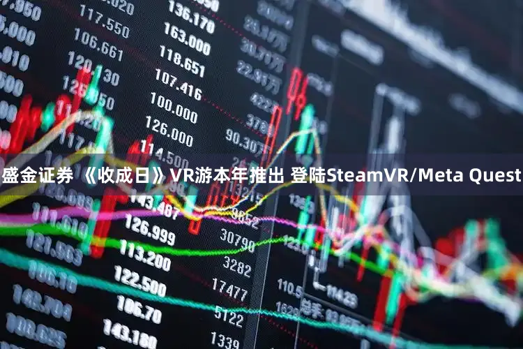 盛金证券 《收成日》VR游本年推出 登陆SteamVR/Meta Quest