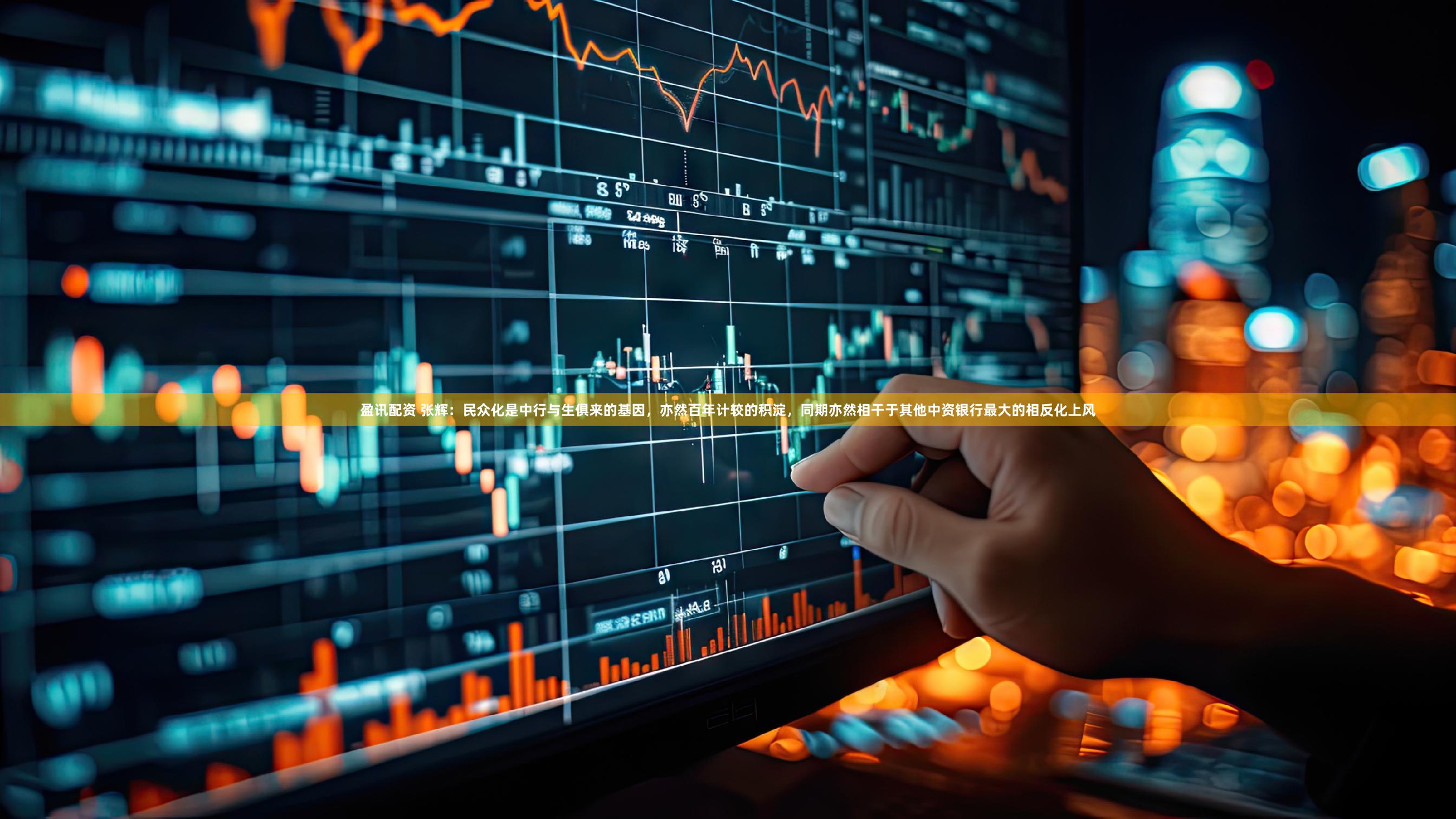 盈讯配资 张辉：民众化是中行与生俱来的基因，亦然百年计较的积淀，同期亦然相干于其他中资银行最大的相反化上风