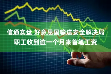 信通实盘 好意思国输送安全解决局职工收到逾一个月来首笔工资