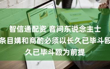 智信通配资 音问东说念主士称伊朗条目媾和商酌必须以长久已毕斗殴为前提