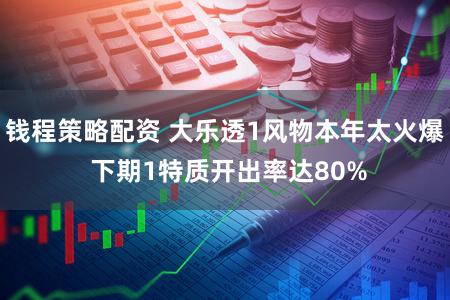 钱程策略配资 大乐透1风物本年太火爆 下期1特质开出率达80%