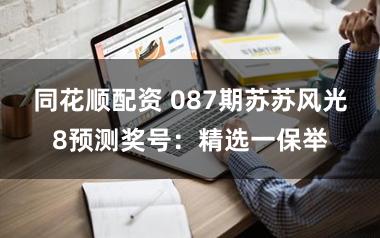 同花顺配资 087期苏苏风光8预测奖号:精选一保举