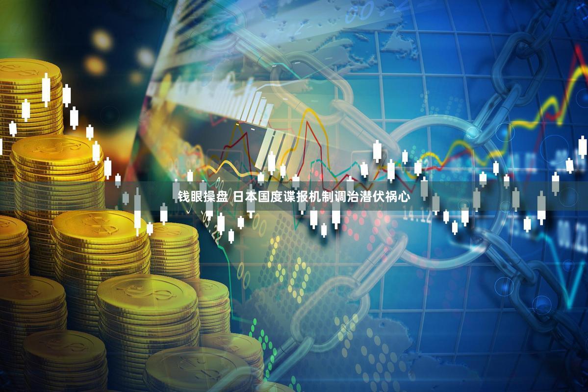 钱眼操盘 日本国度谍报机制调治潜伏祸心