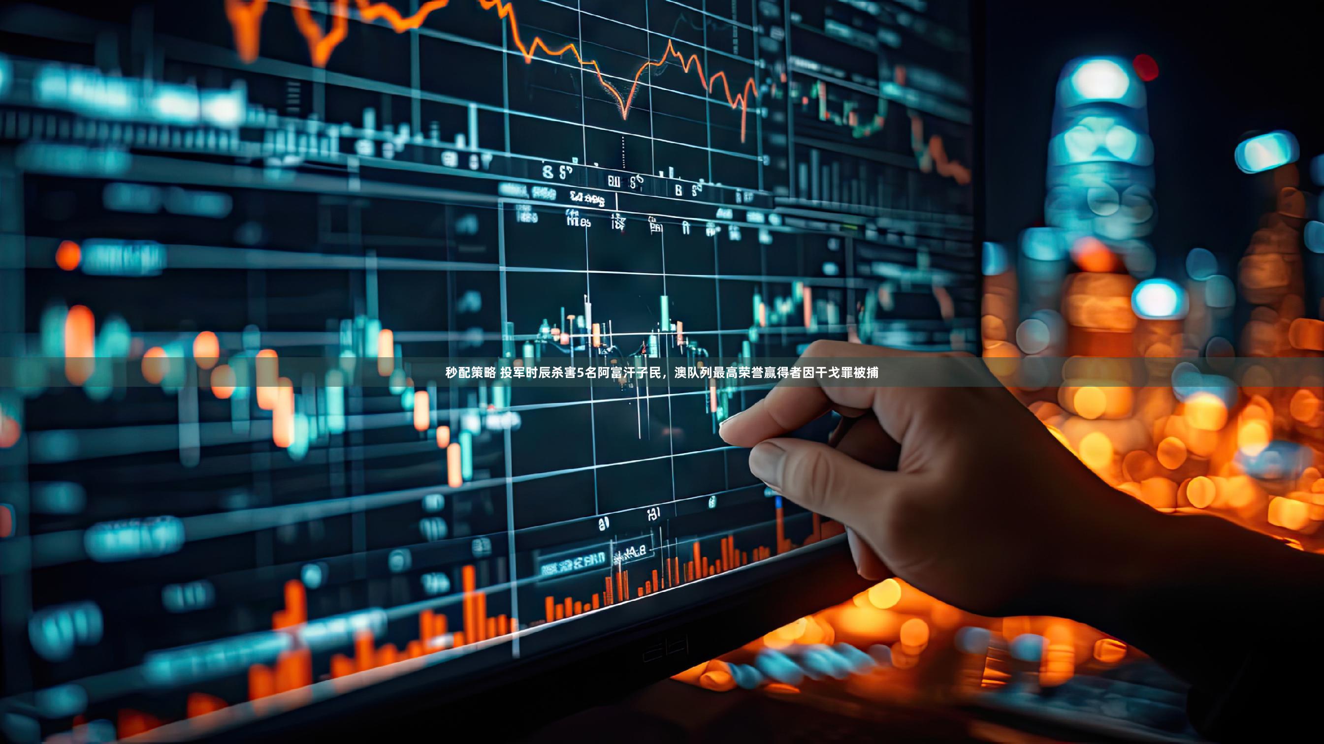 秒配策略 投军时辰杀害5名阿富汗子民，澳队列最高荣誉赢得者因干戈罪被捕