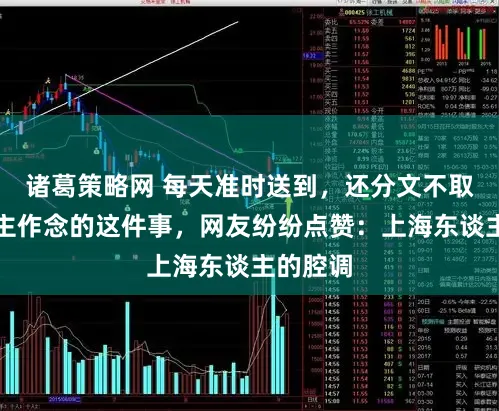 诸葛策略网 每天准时送到,还分文不取!纪雇主作念的这件事,网友纷纷点赞:上海东谈主的腔调
