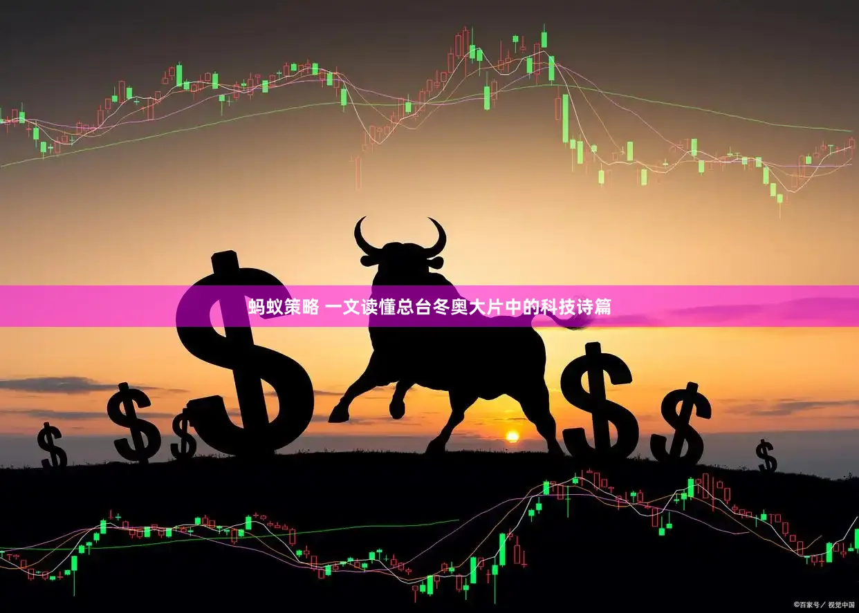 蚂蚁策略 一文读懂总台冬奥大片中的科技诗篇