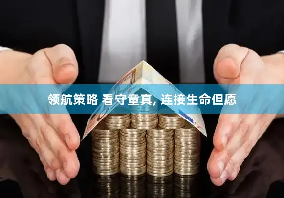 领航策略 看守童真, 连接生命但愿