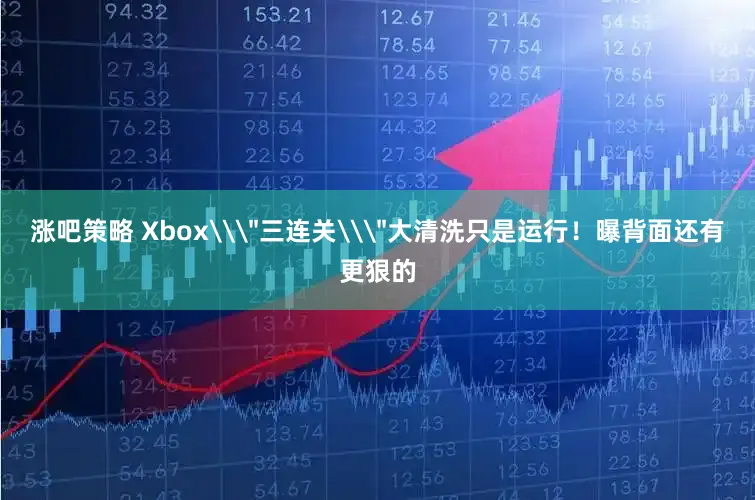涨吧策略 Xbox\
